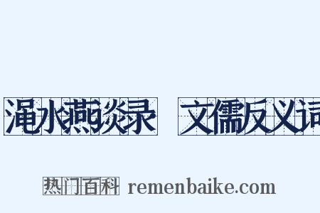 渑水燕谈录·文儒反义词是什么意思的图片